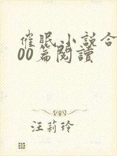 催眠小说合集500篇阅读