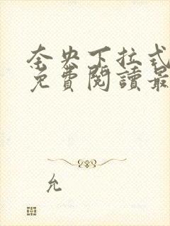 奈央下拉式漫画免费阅读最新章节