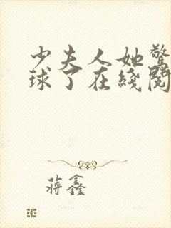 少夫人她惊艳全球了在线阅读