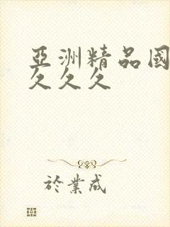 亚洲精品国产a久久久