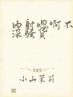 内射嗯啊不要好深骚货