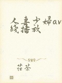 人妻少妇av在线播放