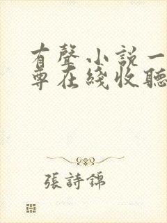 有声小说一剑独尊在线收听