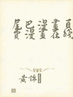 尾巴漫画页面免费漫画在线看漫画封面