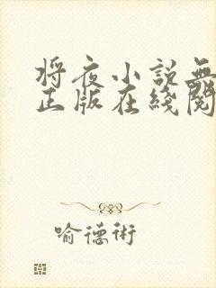 将夜小说无删减正版在线阅读