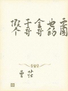 假千金也要当七个哥哥的团宠免费阅读全文