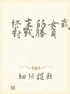 终末的女武神 对战胜负封面