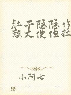 肚子隐隐作痛老想大便但拉不出来