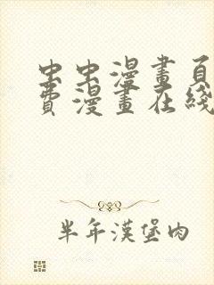 虫虫漫画页面免费漫画在线看漫画弹窗下载