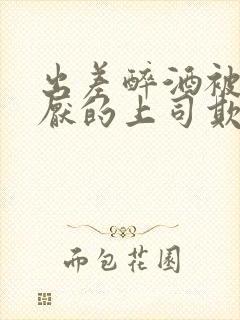 出差醉酒被最讨厌的上司欺负韩剧封面