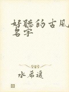 好听的古风女主名字