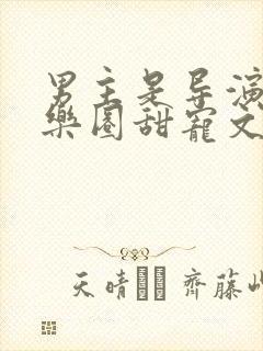 男主是导演的娱乐圈甜宠文