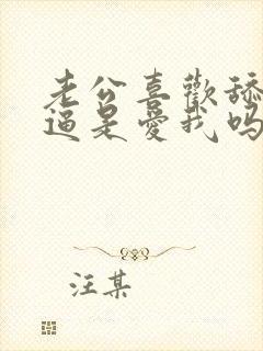 老公喜欢舔我逼逼是爱我吗