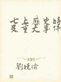 七上历史时间轴及重大事件