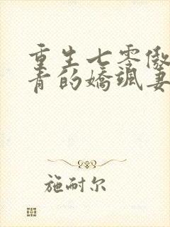 重生七零傲娇知青的娇飒妻