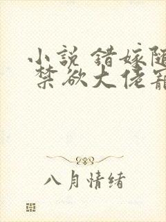 小说 错嫁随军 禁欲大佬宠妻上瘾