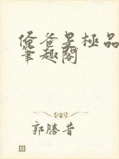 俺爸是极品七零笔趣阁封面