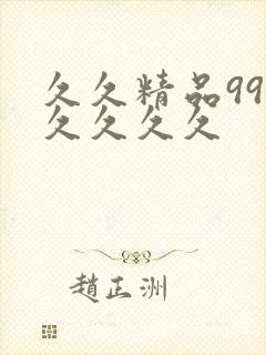 久久精品99久久久久久封面