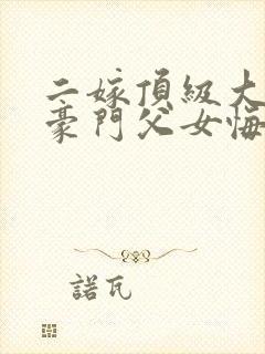 二嫁顶级大佬,豪门父女悔哭了