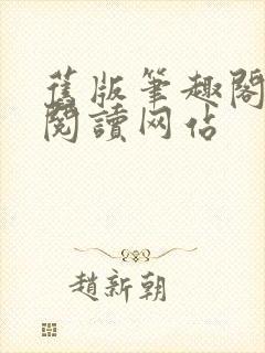 旧版笔趣阁在线阅读网站