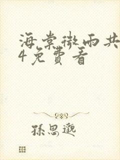 海棠微雨共归途4免费看封面