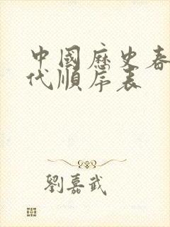 中国历史春秋朝代顺序表