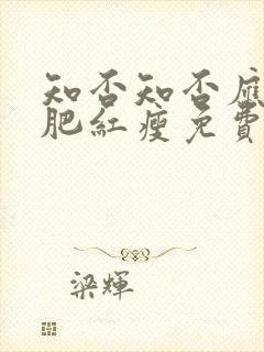 知否知否应是绿肥红瘦免费完整观看