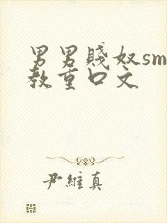 男男贱奴sm调教重口文