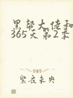 黑帮大佬和我的365天第2季在线播放