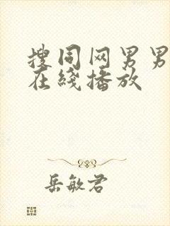 搜同网男男gv在线播放