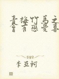 青梅竹马之间不会有恋爱喜剧漫画在哪看