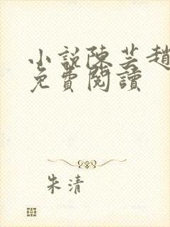 小说陈芸赵乾志免费阅读