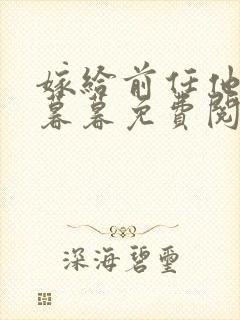 嫁给前任他哥苏暮暮免费阅读