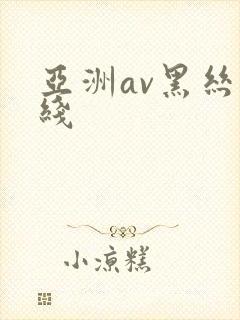 亚洲av黑丝在线