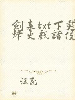 剑来txt下载烽火戏诸侯