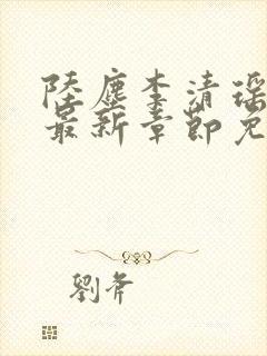 陆尘李清瑶小说最新章节免费阅读全文