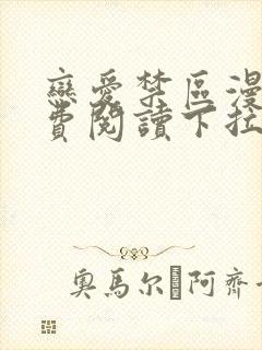 恋爱禁区漫画免费阅读下拉