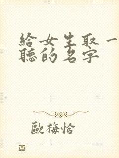 给女生取一个好听的名字