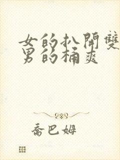 女的扒开双腿让男的桶爽