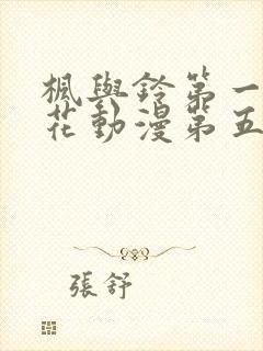 枫与铃第一季樱花动漫第五集