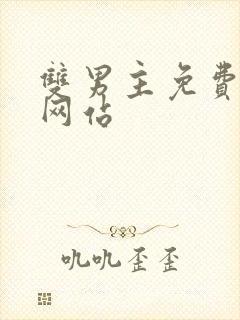 双男主免费漫画网站