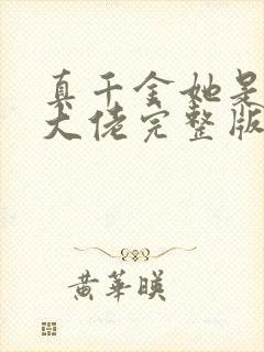 真千金她是全能大佬完整版阅读封面