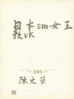 日本sm女王调教vk封面