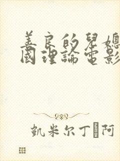 善良的儿媳妇韩国理论电影