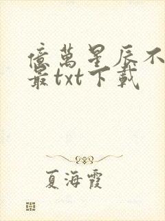 亿万星辰不及你最txt下载