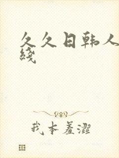 久久日韩人妻在线