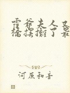 霍爷夫人又去天桥摆摊了最新