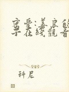 密爱:善良的嫂子在线观看