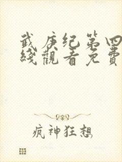 武庚纪第四季在线观看免费观看完整版