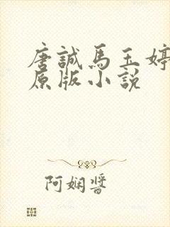 唐诚马玉婷最老原版小说封面